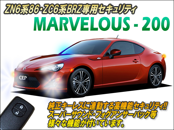 ZN6系86・ZC6系BRZ専用 セキュリティ マーベラス200 Ver2.6 : コム