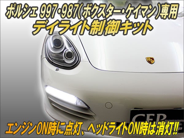 ポルシェ997・987（ボクスター・ケイマン）専用 デイライト制御