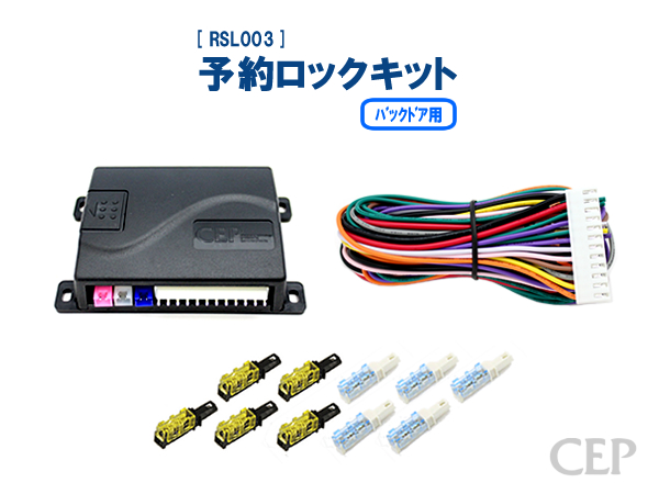 予約ロックキット（パワーバックドア用） Ver2.0 : コム