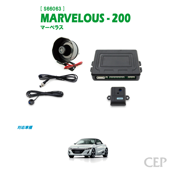 在庫限りで販売終了】S660専用 セキュリティ マーベラス200 Ver2.61