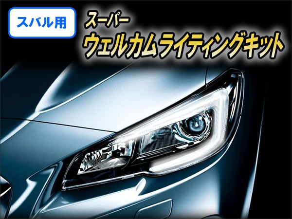 ⭐︎スバル純正品☆ウェルカムライト☆六連星☆希少！ キャンペーン特価】スバル用 スーパーウェルカムライティング