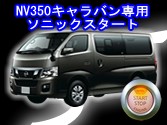 NV350キャラバン専用 セキュリティ マーベラス200 Ver2.6 : コム