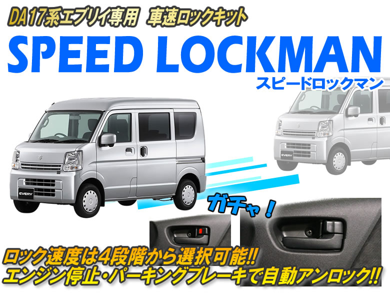 DA17系エブリイ専用 車速ロックキット【スピードロックマン】 Ver6.01