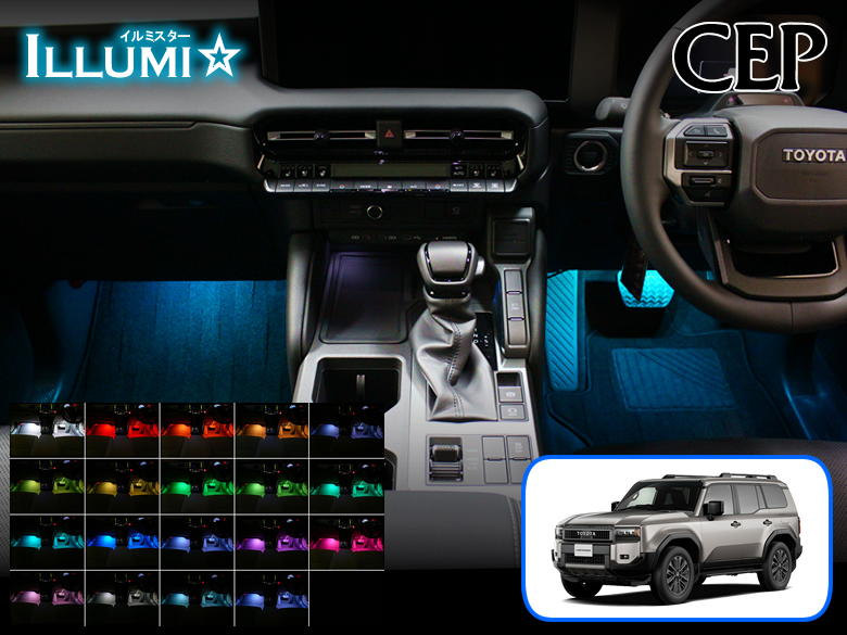 ランクル250専用 フルカラーLEDフットランプキット【イルミスター