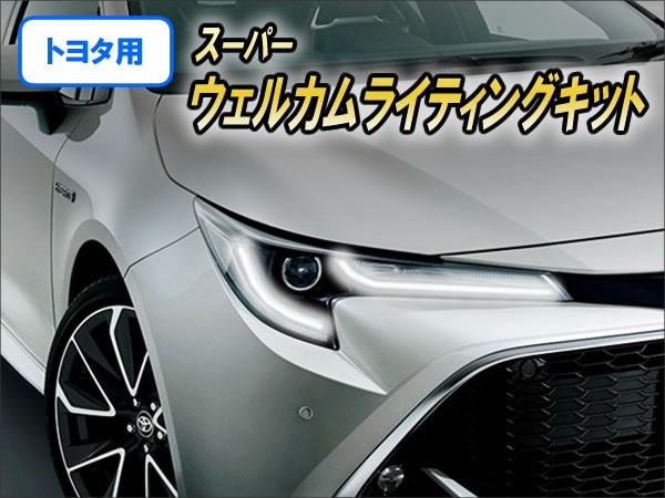 トヨタ用 スーパーウェルカムライティングキット Ver2.1 : コム