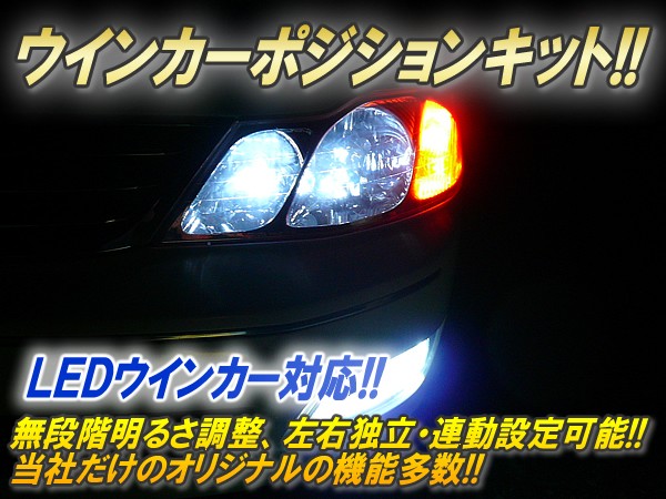 ウインカーポジションキット Ver2.3 : コムエンタープライズ