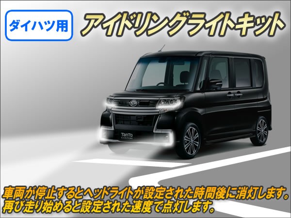 ダイハツ用アイドリングライトキット Ver4.0 : コムエンタープライズ