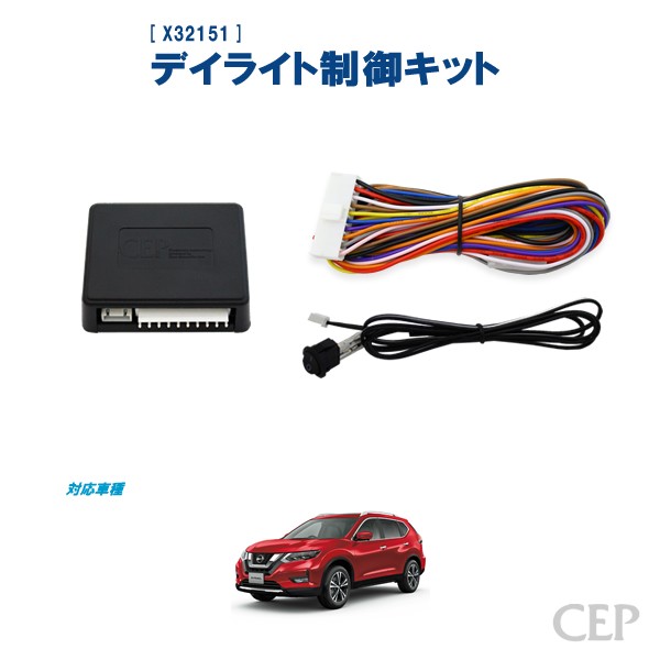 T32系エクストレイル専用 デイライト制御キット Ver2.0 : コム