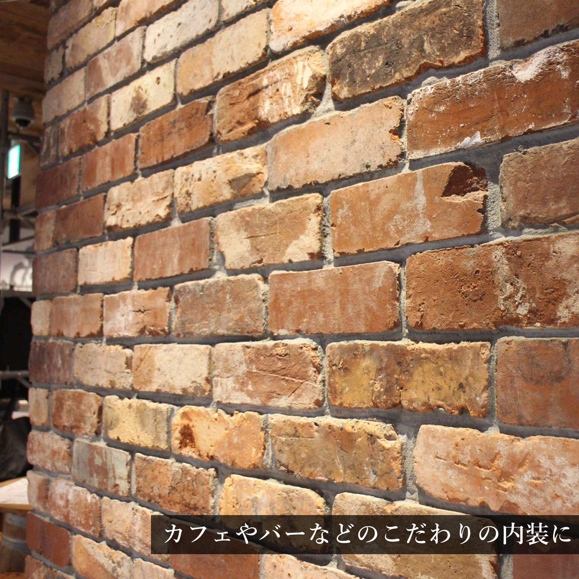 レンガ 壁用 アンティークレンガでDIY ヴィンテージ ブリック タイル(アンテウォール 1306 バラ販売) 関連画像4