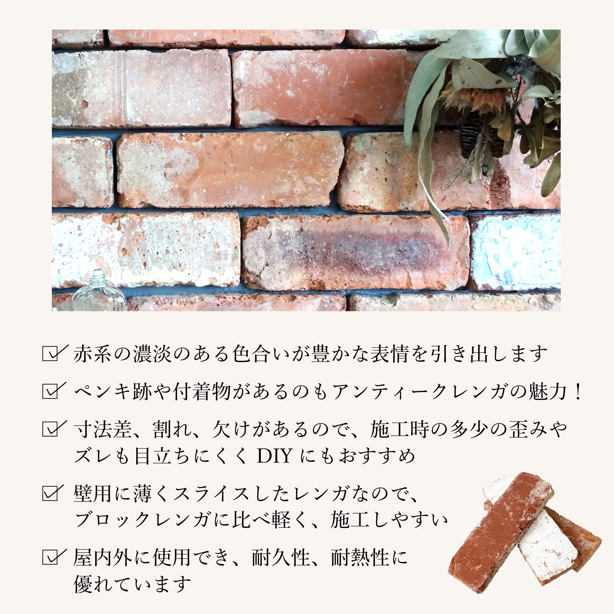 レンガ 壁用 アンティークレンガでDIY ヴィンテージ ブリック タイル(アンテウォール 1306 バラ販売) 関連画像5