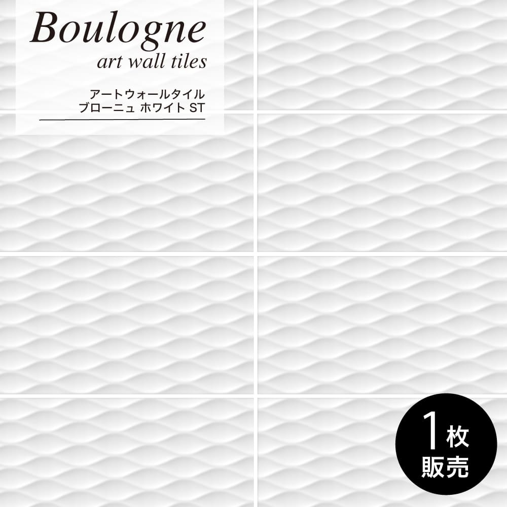 壁タイル アートタイル レリーフ アクセント 輸入タイル おしゃれ(ブローニュ ホワイトST 1枚販売)※代引き不可・メーカー直送品 :  kmwt8930-bl-st : 壁材コレクションストア セラコア - 通販 - Yahoo!ショッピング