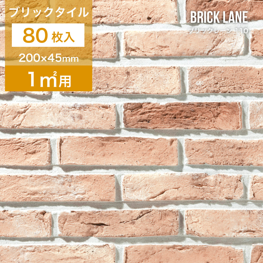 レンガ タイル 壁用 外壁 アンティークレンガ ブリックタイル ロンドンブリック 200×45mm 軽量 スライスレンガ DIY （ブリックレーン 110 ケース(80枚)販売）｜ceracore-2