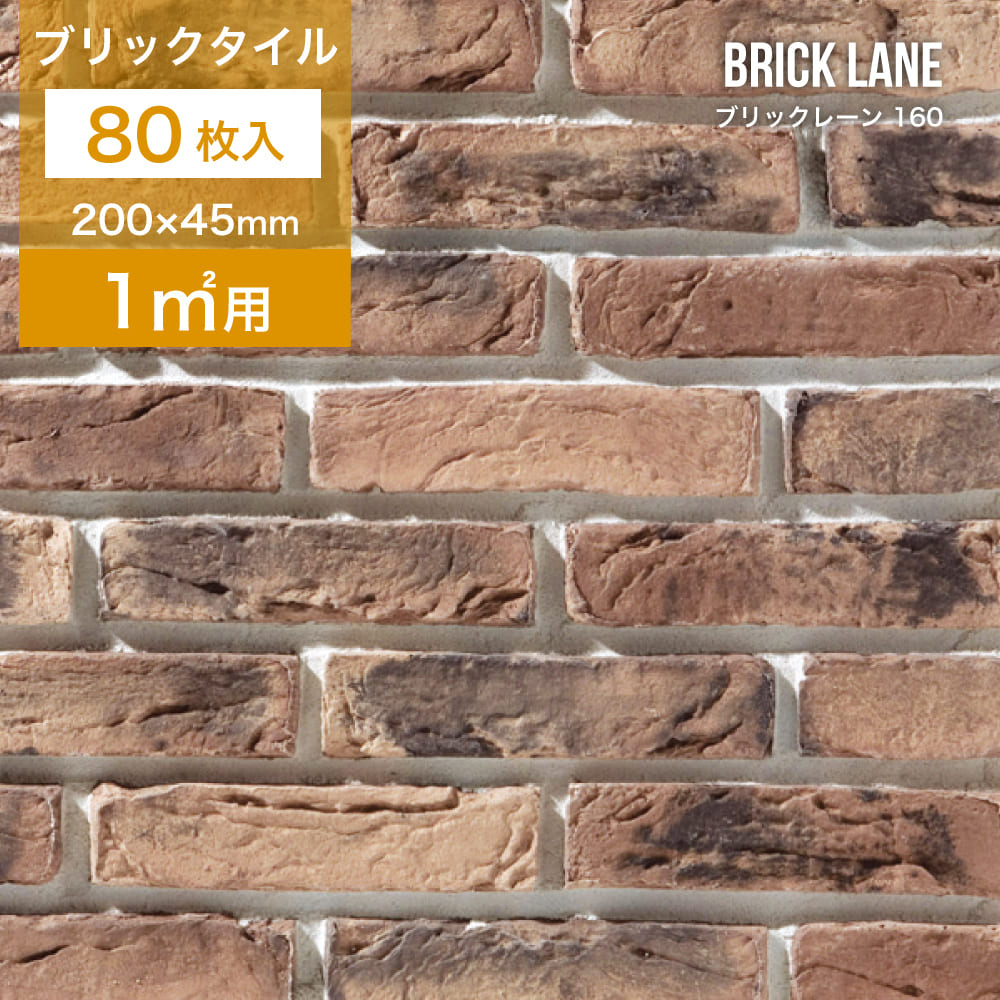 レンガ タイル 壁用 外壁 アンティークレンガ ブリックタイル ロンドンブリック 茶色 ブラウン 200×45mm 軽量 DIY （ブリックレーン 160 ケース(80枚)販売）｜ceracore-2