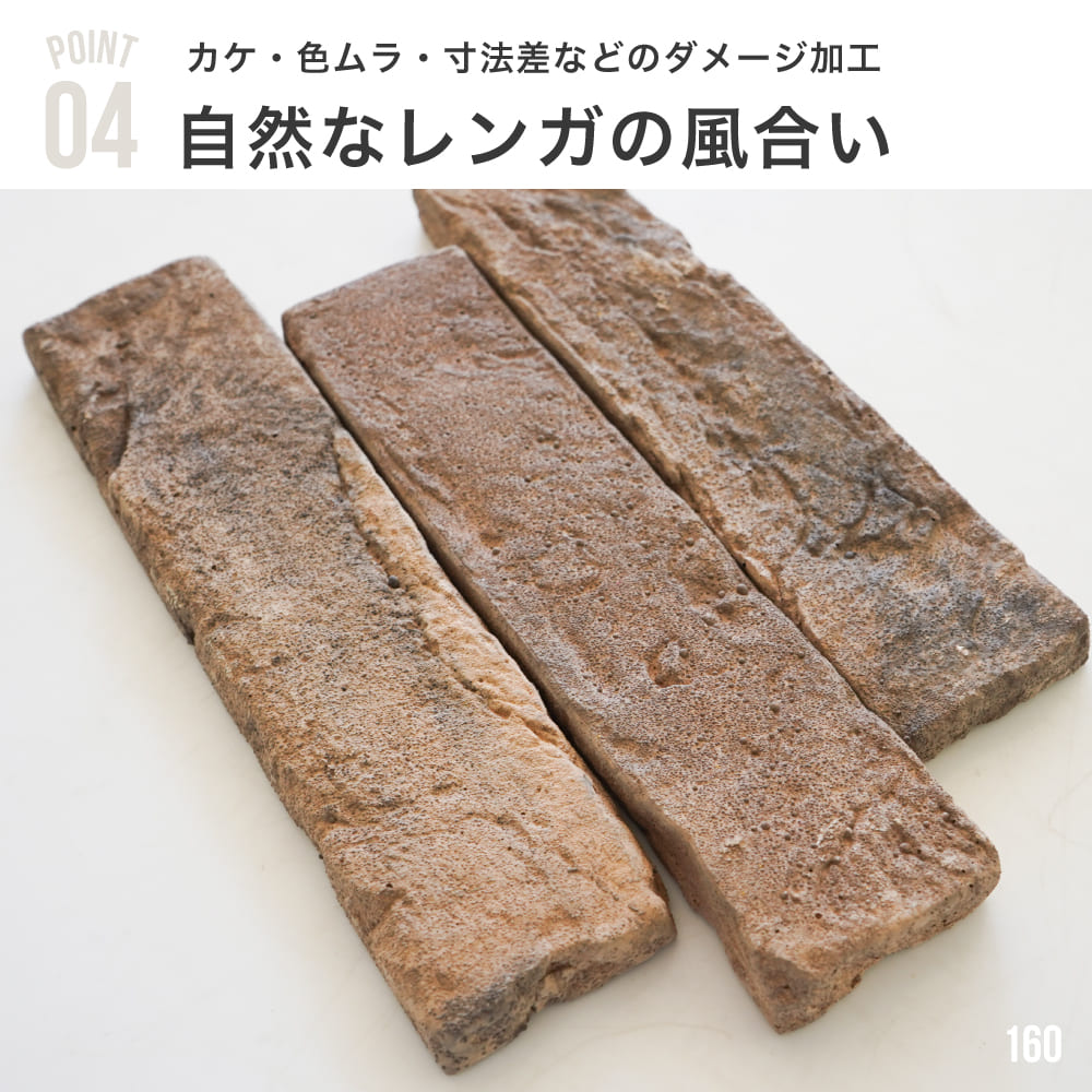 レンガ タイル 壁用 外壁 アンティークレンガ ブリックタイル ロンドンブリック 茶色 ブラウン 200×45mm 軽量 DIY （ブリックレーン 160 ケース(80枚)販売） | ブランド登録なし | 06