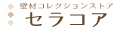 壁床コレクションストア セラコア ロゴ