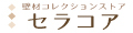 壁材コレクションストア セラコア ロゴ