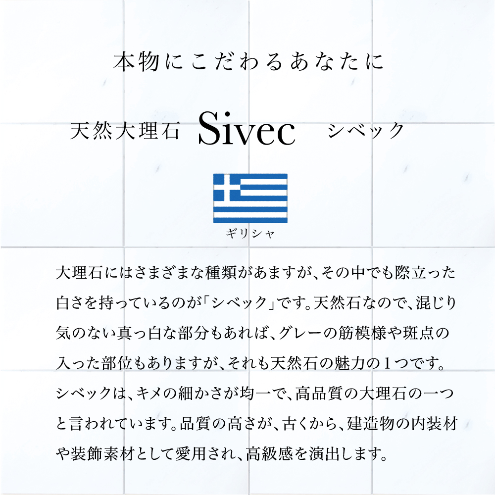 天然石 本物 大理石 sivec シベック 白 高級感 本磨き 内装 床 壁