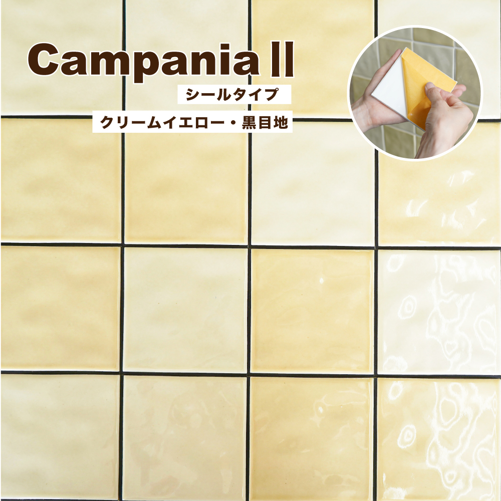 タイル タイルシール 壁タイル 100角 パステル スクエア 四角 貼るだけシールタイルで簡単DIY（カンパニアII シールタイプ 黒目地　クリームイエロー）