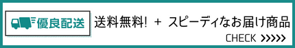 優良配送と送料無料商品一覧