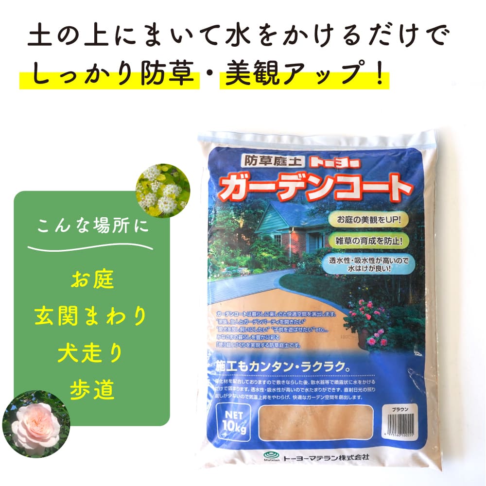 水で固まる土 雑草対策 防草 除草 防草砂 土 舗装材 園芸 ガーデニング アプローチ 庭 あぜ 空地 犬走り 通路 お墓にも DIY（ガーデンコート 10kg ブラウン）｜ceracore-2｜03