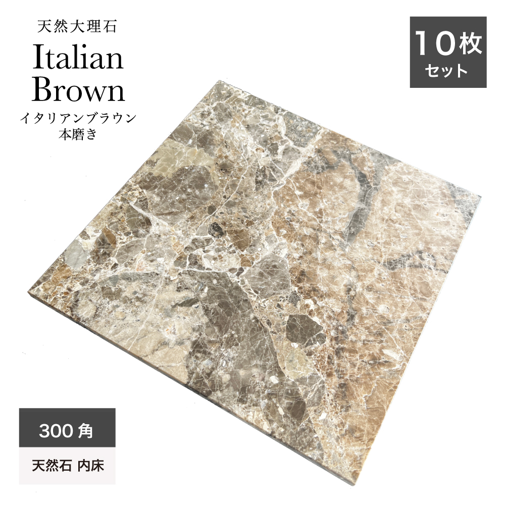 天然石 本物 大理石 italianbrown イタリアンブラウン 茶 高級感本磨き 内装 床壁 ホテル  マンション(天然大理石イタリアンブラウン300角ケース（10枚)販売)