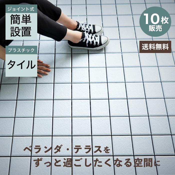 タイルパネル ウッドデッキ ジョイント タイル ベランダ テラス 玄関(ジョイントデッキシリーズ タイル ライトブルー 10枚セット販売】