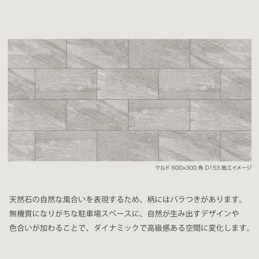 駐車場タイル 舗石 厚物 18mm厚 重歩行対応　大判　595×295mm おしゃれ モダン　高級感 外構 エクステリア（ケルド 600×300角　全4色 ケース販売 4枚入）｜ceracore-2｜06