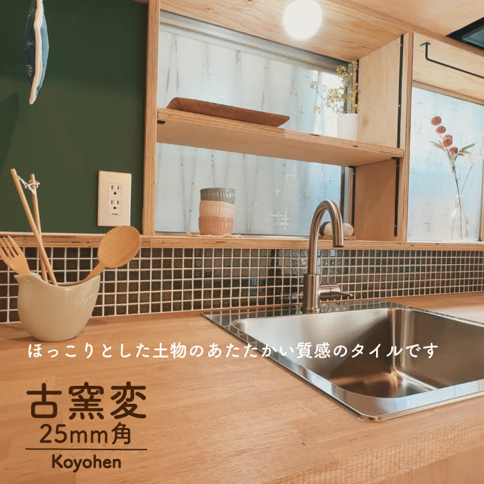 モザイクタイル diyタイルシート キッチンタイル（古窯変(こようへん
