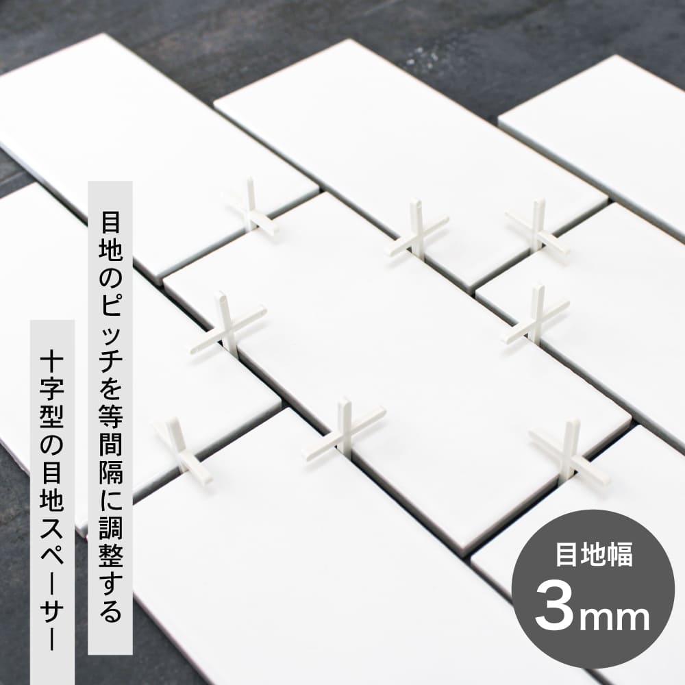 目地スペーサー タイル目地 十字クロス 目地ピッチ材 3mm目地 タイル施工 DIY (タイル目地スペーサー 3mm目地幅 200個入) 関連画像1