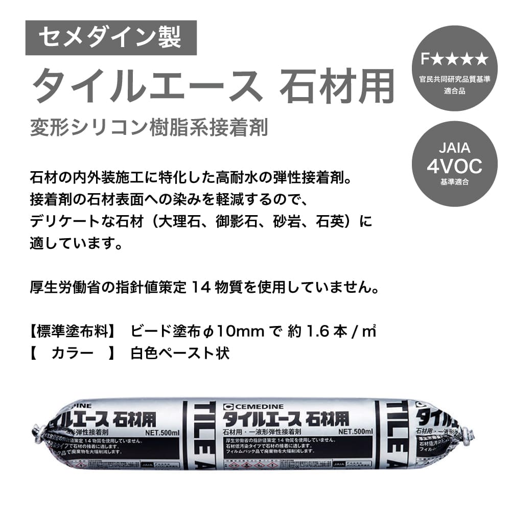 石材用接着剤 白 低汚染タイプ 耐水性 天然石 大理石 御影石 砂岩 石英 内装 外装 屋内 屋外 弾性接着剤(セメダイン タイルエース 石材用 500g) 関連画像1
