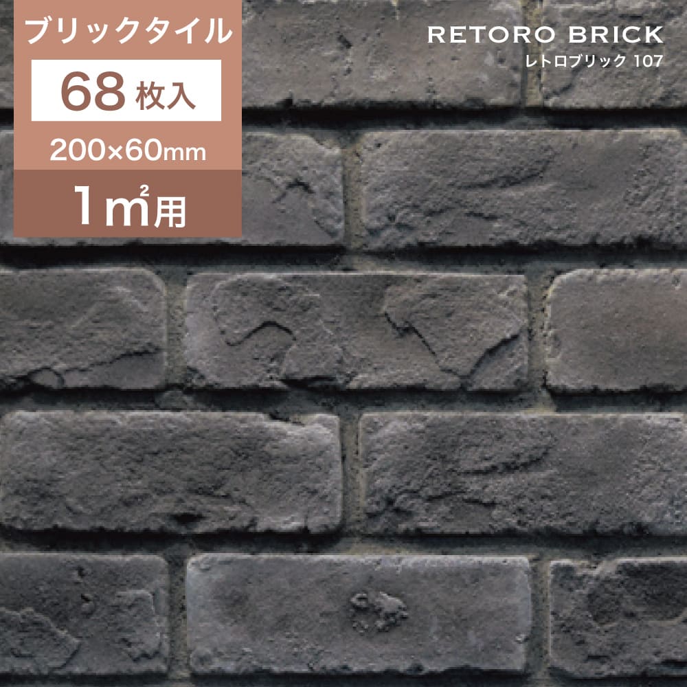 レンガ タイル 壁 ブリックタイル レンガタイル 軽量 アンティーク 黒 ブラック 古煉瓦 (レトロブリック 107 ケース(68枚)販売)｜ceracore-2