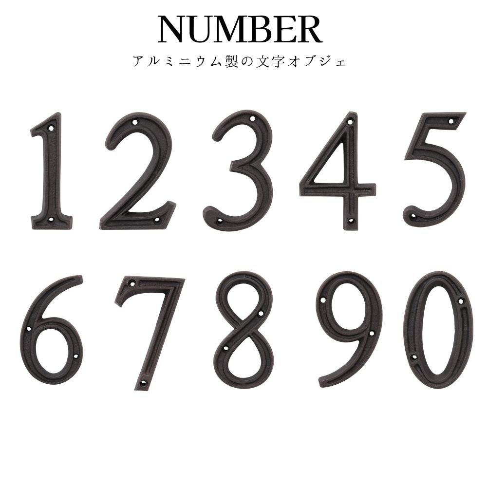 アルファベットオブジェ ナンバーオブジェ サイン 看板 表示 番号