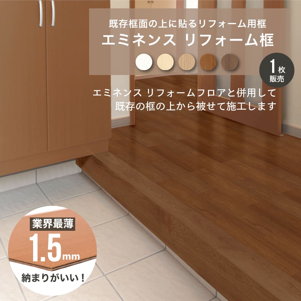 框 かまち 玄関 リフォーム用フローリング 床材 業界最薄 1.5mm厚 日本製 改築 DIY（エミランス リフォーム框（かまち）全5色 1枚販売　※メーカー直送品）_6