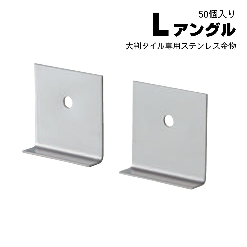 タイル固定金具 ステンレス金具 大判タイル専用 Ｌ字金具 重量タイル壁固定(Ｌアングル50個入り)