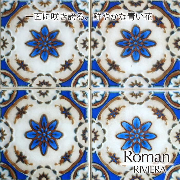 マジョリカタイル150 美濃焼 レトロ デザインタイル DIY アンティーク