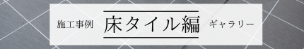 床材施工事例ギャラリー