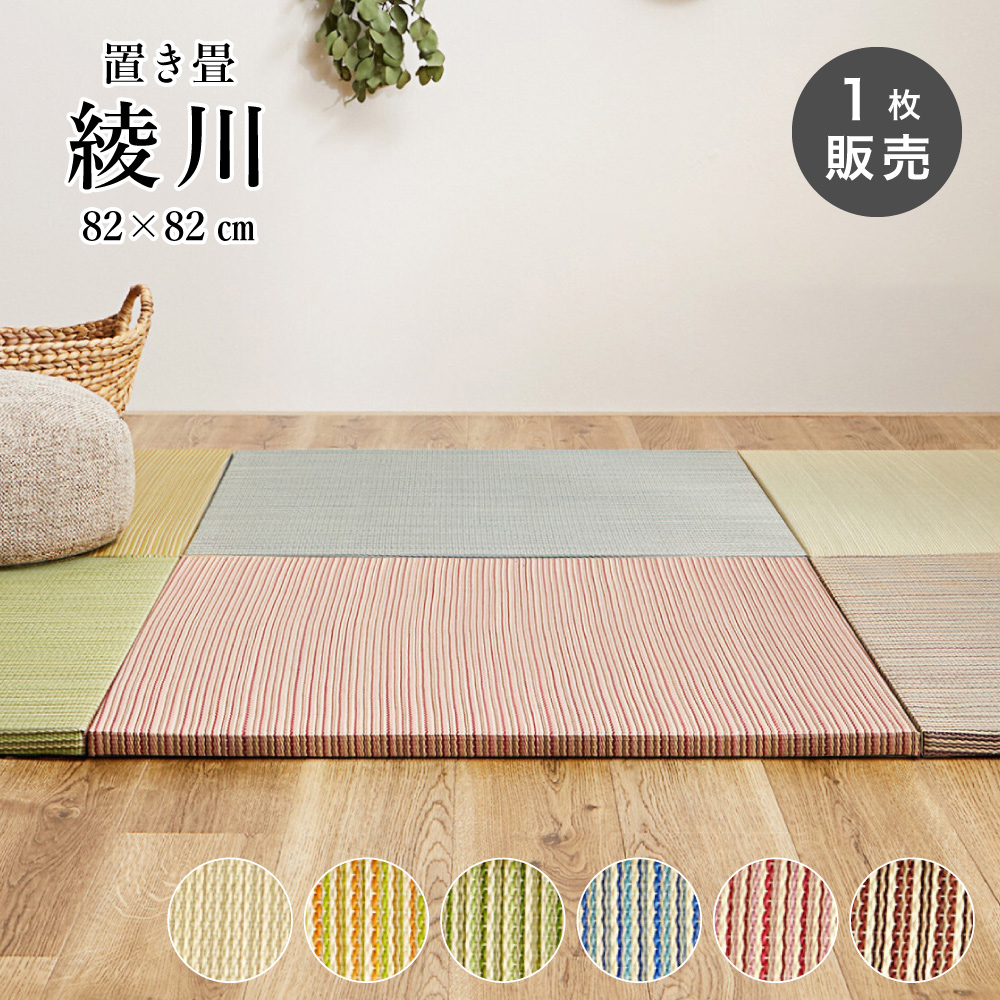 置くだけい草ユニット畳 82x82cm 厚み2.5cm カラー畳 半畳 琉球畳滑り止め付（置き畳 綾川 82x82x2.5 全色 1枚販売）代引き不可・メーカー直送品 | 