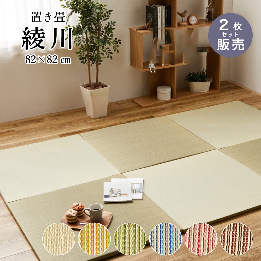 い草ユニット畳 82x82cm 2枚セット カラー畳 半畳 琉球畳滑り止め付（置き畳 綾川 82x82x2.5 全色 2枚セット 1枚当たり2,600円）代引き不可・メーカー直送品 | 