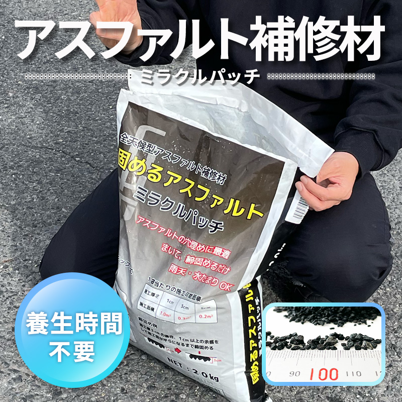 アスファルト 補修材 DIY 道路 穴 水たまり 亀裂 クラック 舗装 くぼみ ひび割れ 補修 ミラクルパッチ 20kg