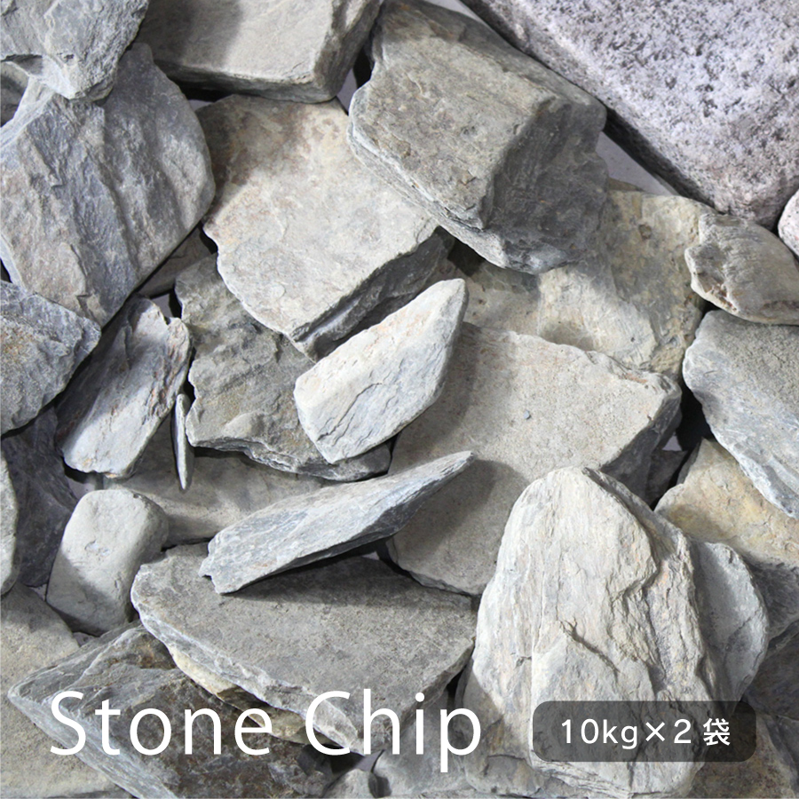 【ストーンチップ ジアロ-志野 20kg販売(10kg×2袋)】 砂利 チップ 防草 雑草 グレー 花壇 植栽 | ブランド登録なし