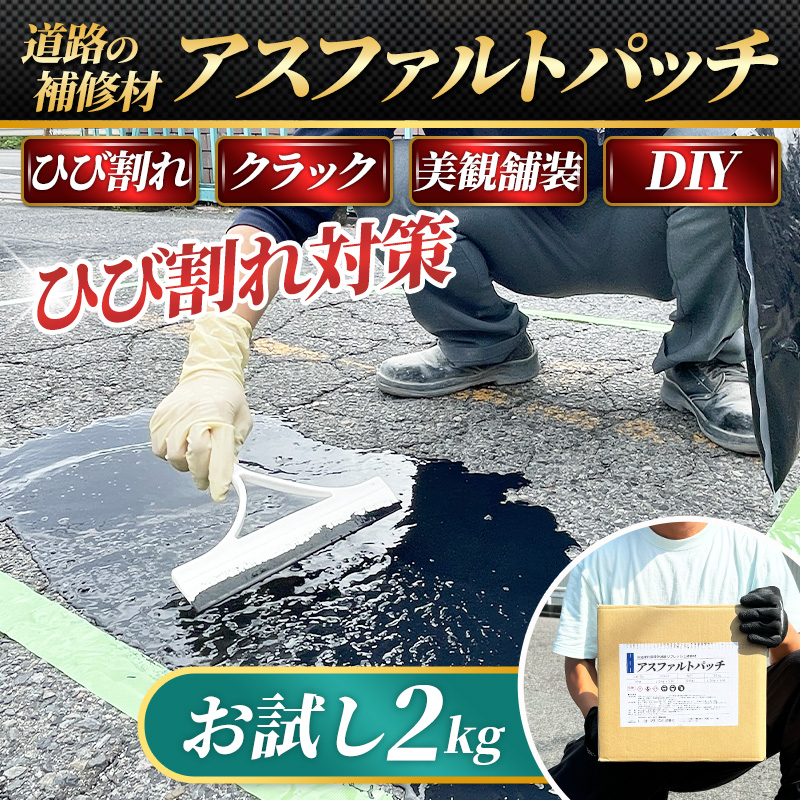 アスファルト 補修材 DIY 道路 亀裂 クラック 舗装 ひび割れ 駐車場 ポットホール【アスファルトパッチ 2kg】 | 