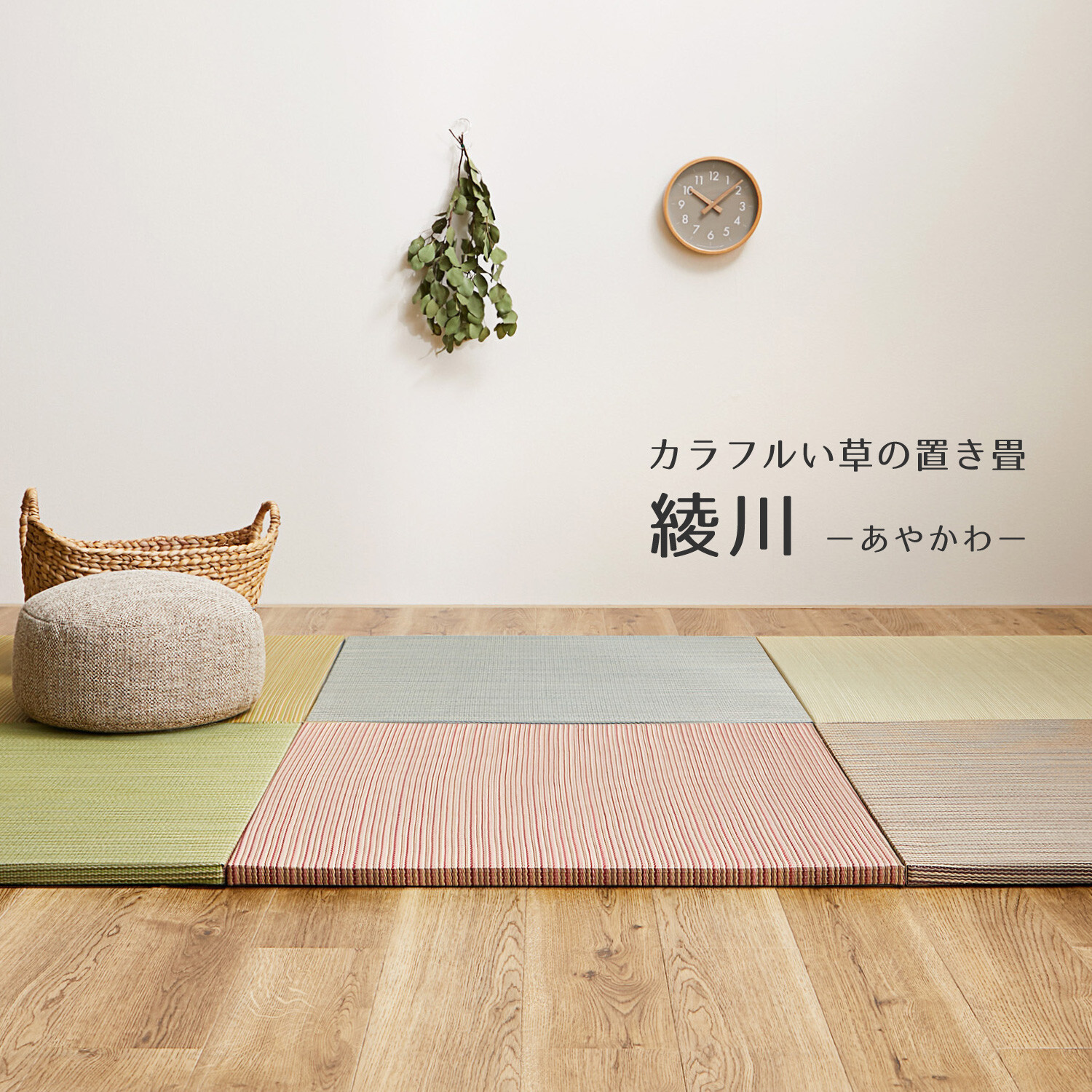 い草ユニット畳 82x82cm 3枚セット カラー畳 半畳 琉球畳滑り止め付（置き畳 綾川 82x82x2.5 全色 3枚セット  1枚当たり2,600円）代引き不可・メーカー直送品