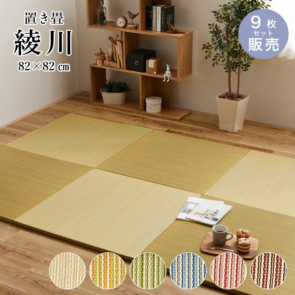 い草ユニット畳 82x82cm 9枚セット カラー畳 半畳 琉球畳滑り止め付（置き畳 綾川 82x82x2.5 全色 9枚セット  1枚当たり2,100円）代引き不可・メーカー直送品