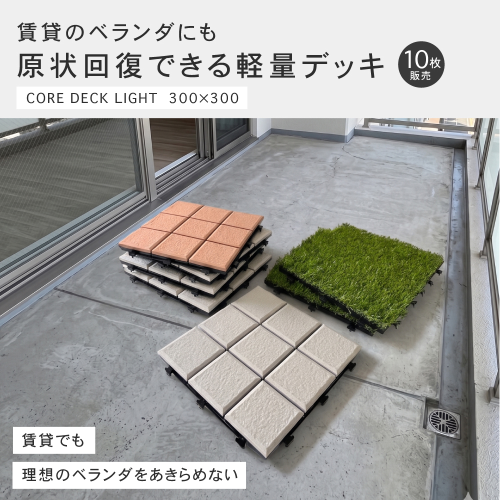 CeraCore（セラコア） タイルデッキ ジョイントデッキ タイルパネル