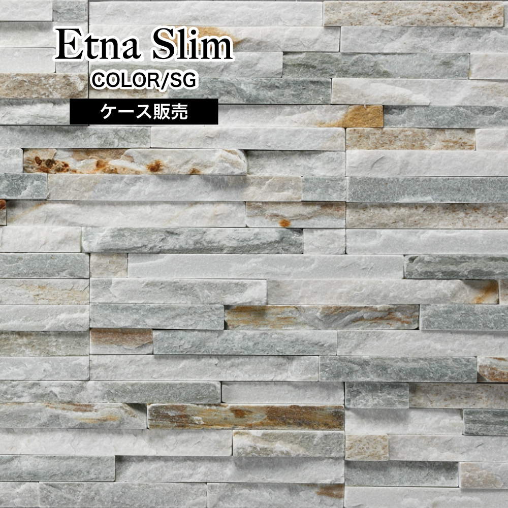 石材 DIY ストーン 天然石 屋内 屋外 外構 壁用 割肌仕上げ 壁材 おしゃれ 高級感 レッジストーン 石壁（エトナ スリム 全5色  ケース（0.4m2分）販売）