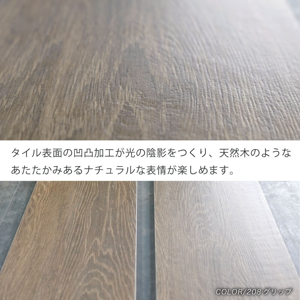 木目タイル 床タイル 磁器質タイル マット グリップ おしゃれ