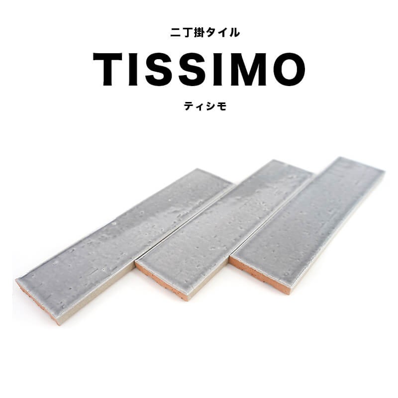 二丁掛 タイル 壁用 施釉タイル せっ器質 お洒落 DIY（ティシモ 二丁掛