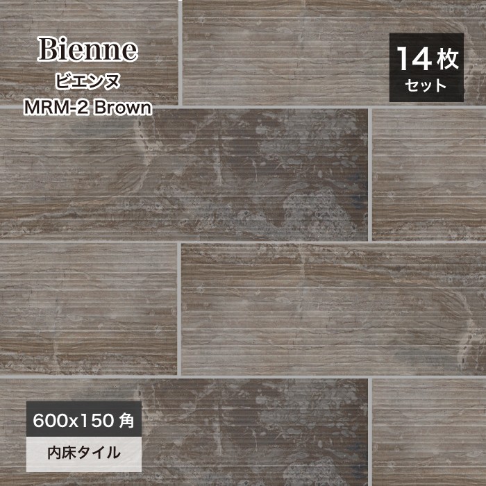 木目調タイル　ビエンヌMRM-2ブラウン