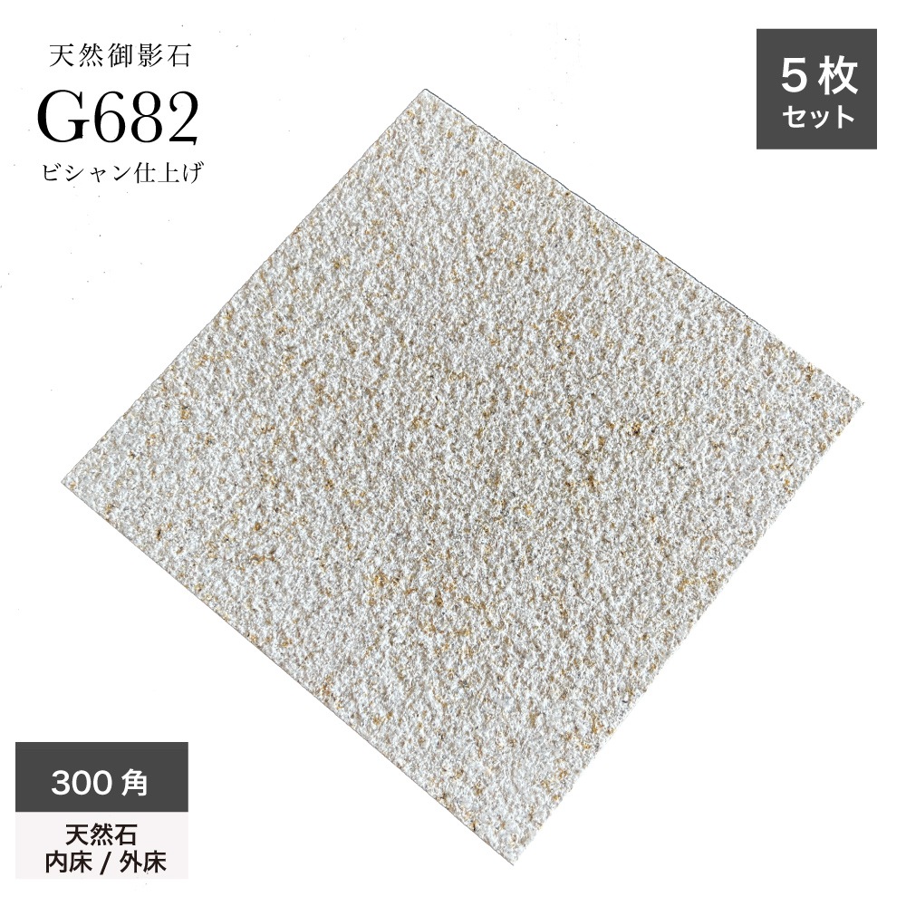 御影石飛石 サビ 450mm＜価格,サイズ,色＞｜庭ガーデニングの粋