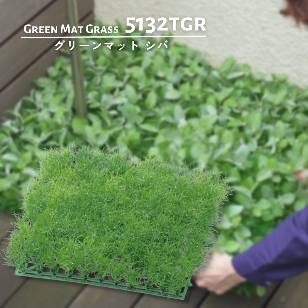 フェイクグリーン　マット　24枚セット フェイクグリーン マット 24枚セット インテリアグリーン ジョイント